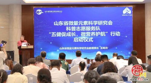 山东省微量元素科学研究会启动“五健”科普志愿服务行动，喜迎全国科技工作者日